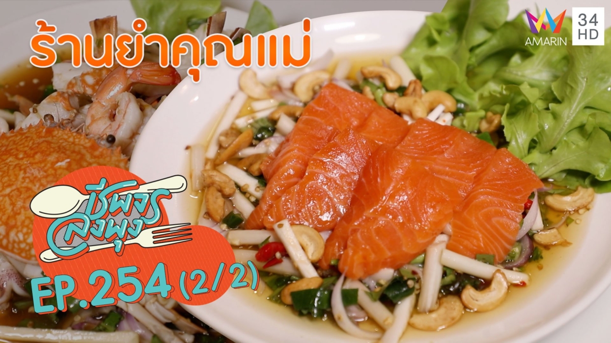 สายแซ่บต้องลอง! ยำรสเด็ด @'ร้านยำคุณแม่'