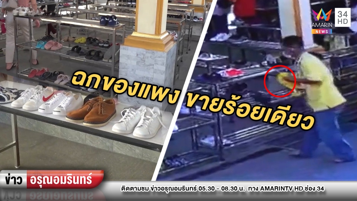 ตร.ปลอมตัวรวบโจรเนียนฉกรองเท้าแพง ขายต่อแค่ 100-150