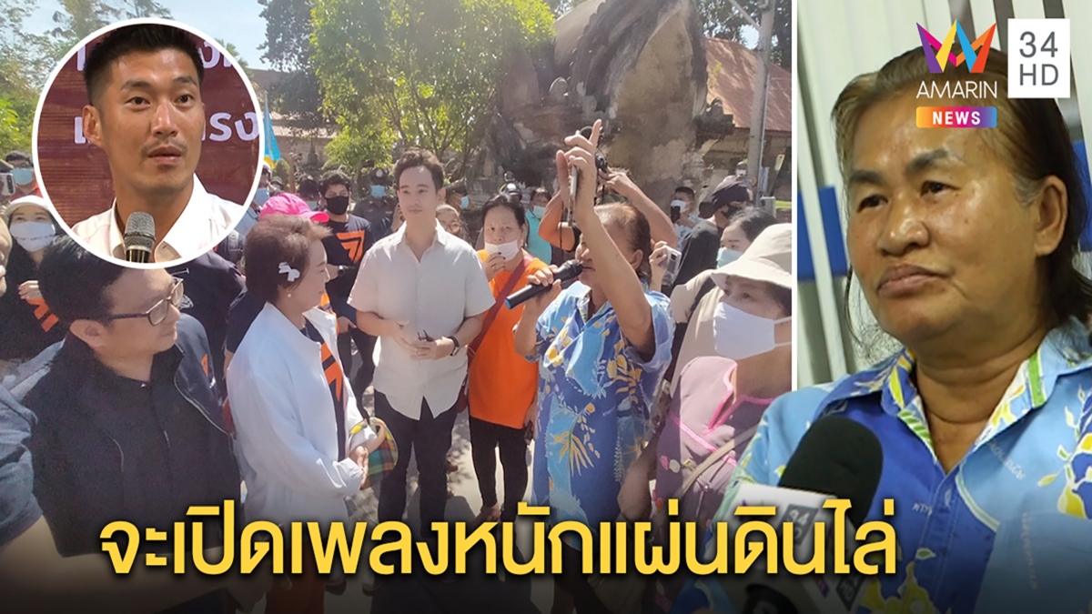"ธนาธร"เมินม็อบไล่ส.ส.เดินหน้าหาเสียง ป้าเสื้อเหลืองกร้าวจะตามเปิดเพลงไล่ทุกที่