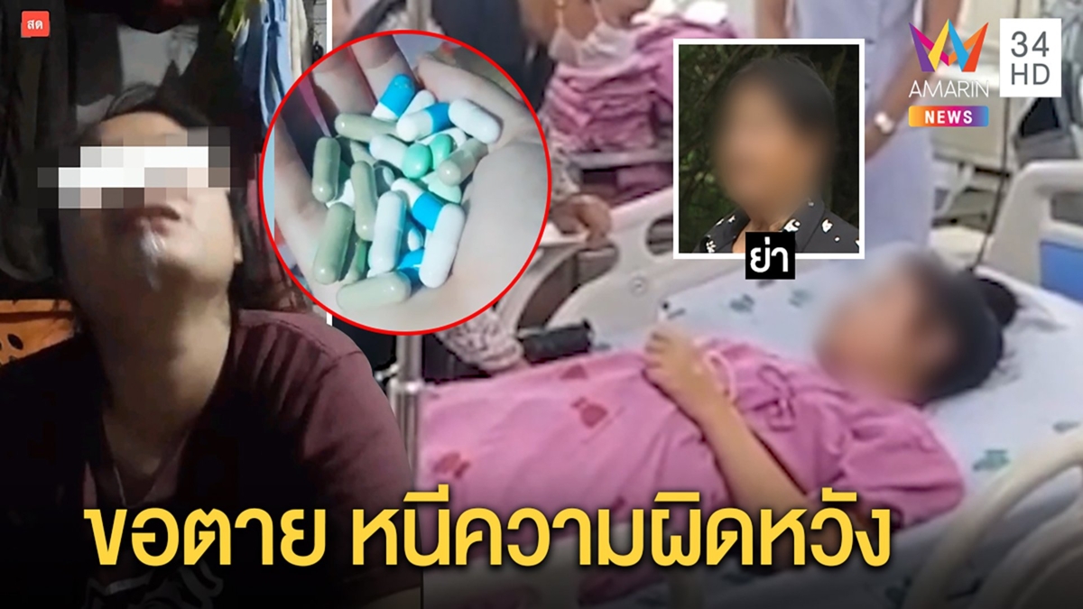 สุดสลดสาวลูกอ่อนไลฟ์ฆ่าตัวตาย ย่าช็อกช่วยทันเผยชีวิตสลดผัวทิ้งไร้งาน