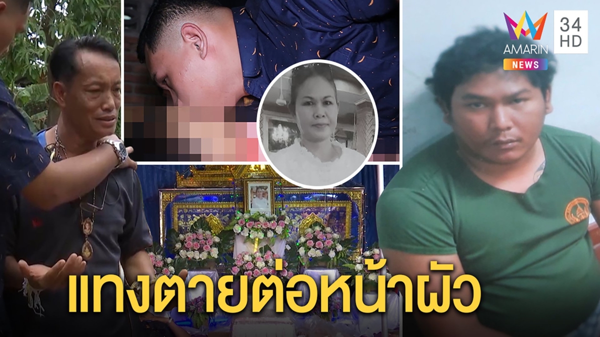 งานแต่งกลายเป็นศพผัวร่ำไห้แทบขาดใจเมียโดนหลานแทงตายต่อหน้า แม่เผยคลั่งเพราะลดยา