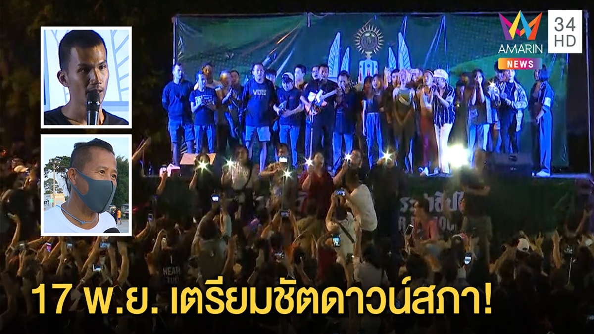 ‘ไมค์’ปราศรัยหลังออกคุก 17 พ.ย.บุกสภา-ต้อม ยุทธเลิศเตรียมสร้างหนังสะท้อนชุมนุม