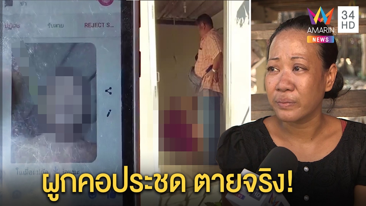 เมียช็อก!ผัวขี้หึงส่งรูปผูกคอคิดว่าประชดเจอเป็นศพ ลุงเผยคำพูดสุดท้าย"ไปแล้วนะ"
