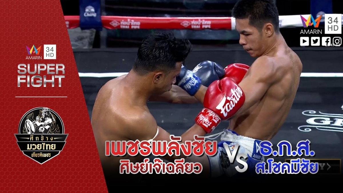 เพชรพลังชัย ศิษย์เจ๊เฉลียว Vs ธ.ก.ส. ส.โชคมีชัย