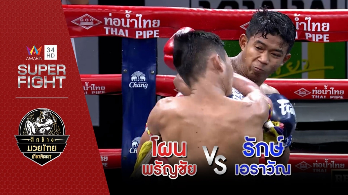 [รองคู่เอก] โผน พรัญชัย Vs รักษ์ เอราวัณ