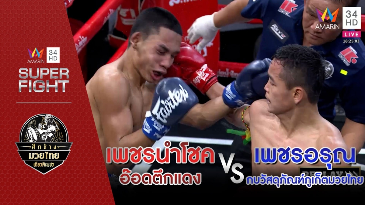 เพชรนำโชค อ๊อดตึกแดง Vs เพชรอรุณ กบวัสดุภัณฑ์ภูเก็ตมวยไทย