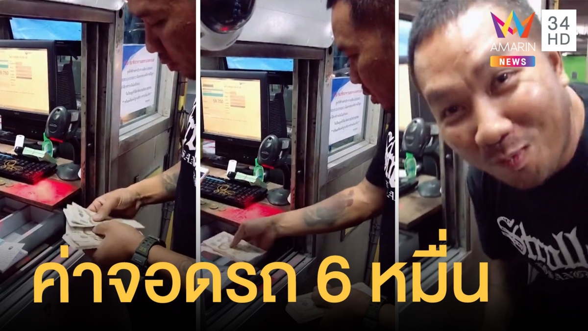 จอดรถที่สนามบินกลับไม่ได้เพราะพิษโควิด โดนค่าจอดรถ 60,000 บาท