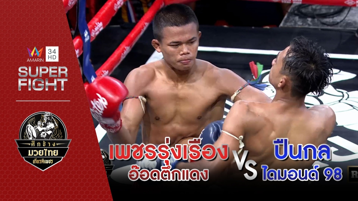 [คู่เอก] เพชรรุ่งเรือง อ๊อดตึกแดง Vs ปืนกล ไดมอนด์ 98