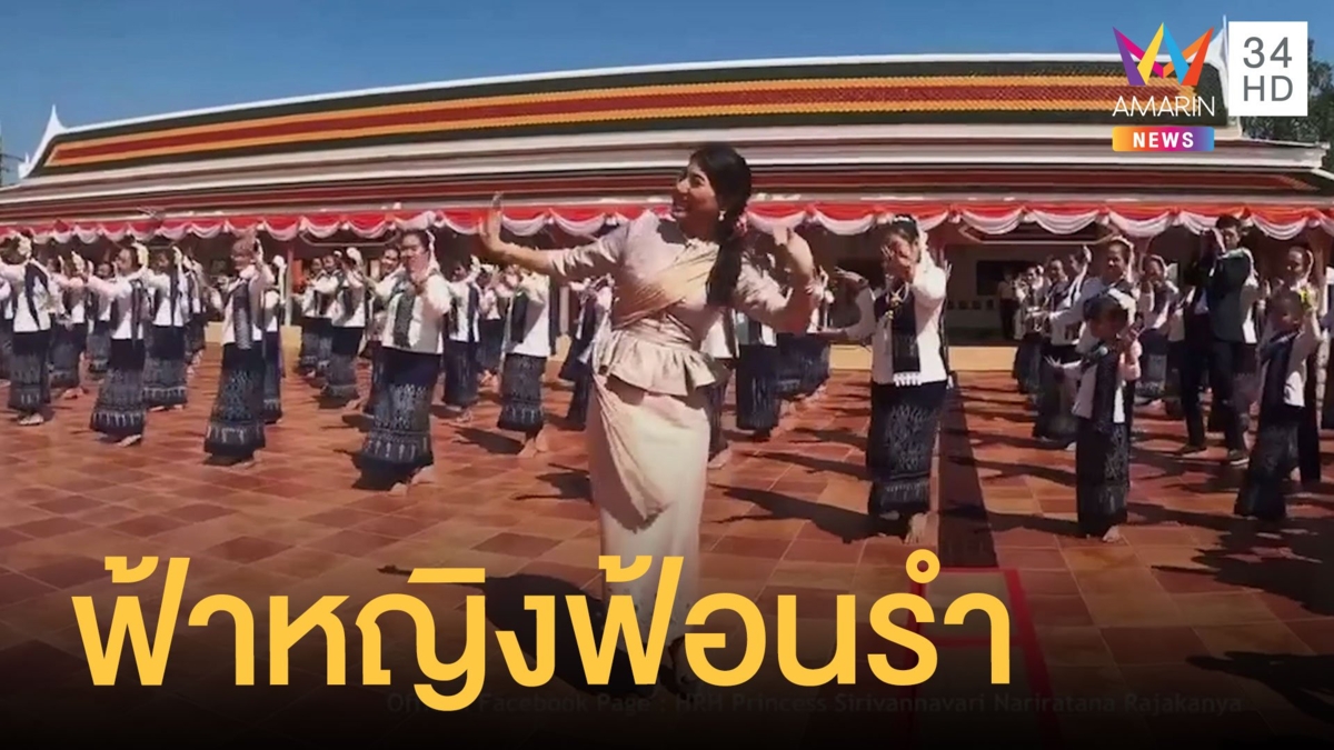เจ้าฟ้าสิริวัณณวรีฯ ทรงฟ้อนรำร่วมกับประชาชนชาวสกลนคร