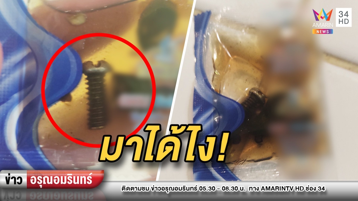 สาวเจอน็อตสกรูในถุงน้ำปลาพริก