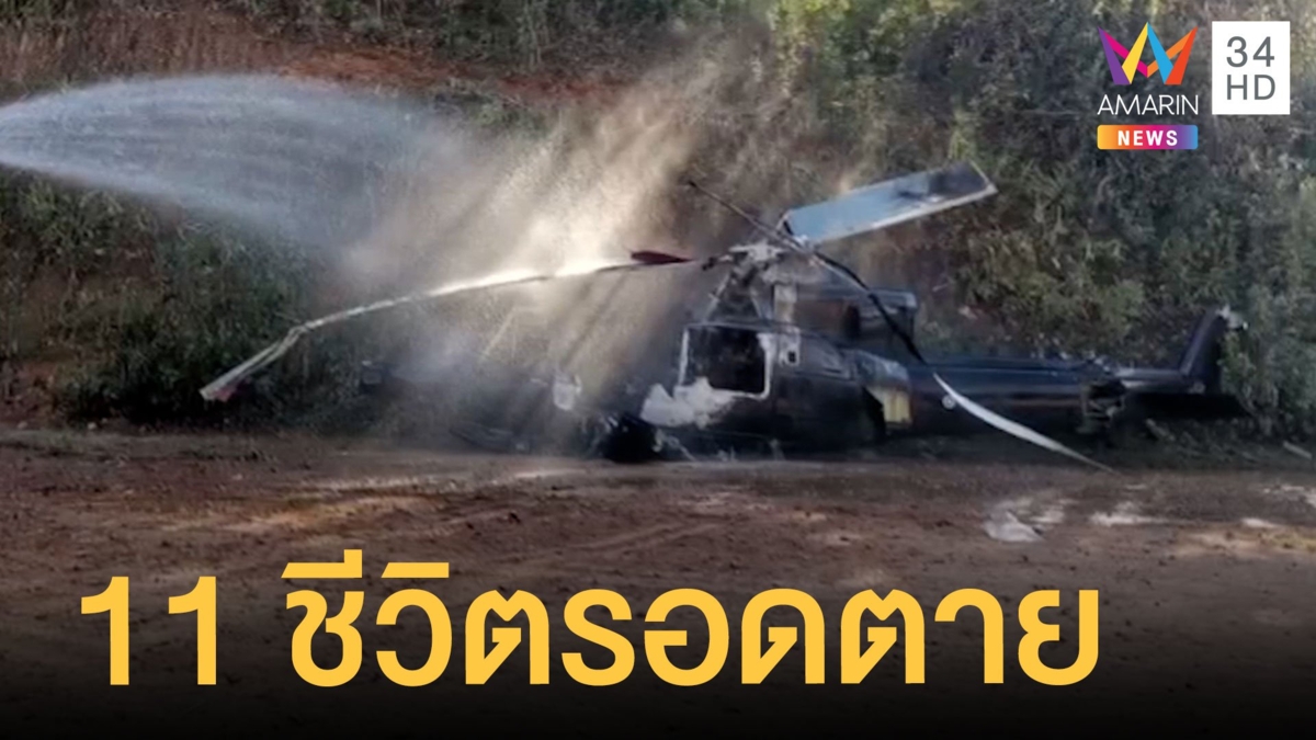 เฮลิคอปเตอร์ รองผู้ว่าฯ เชียงใหม่ ไถลไฟลุกทั้งลำ