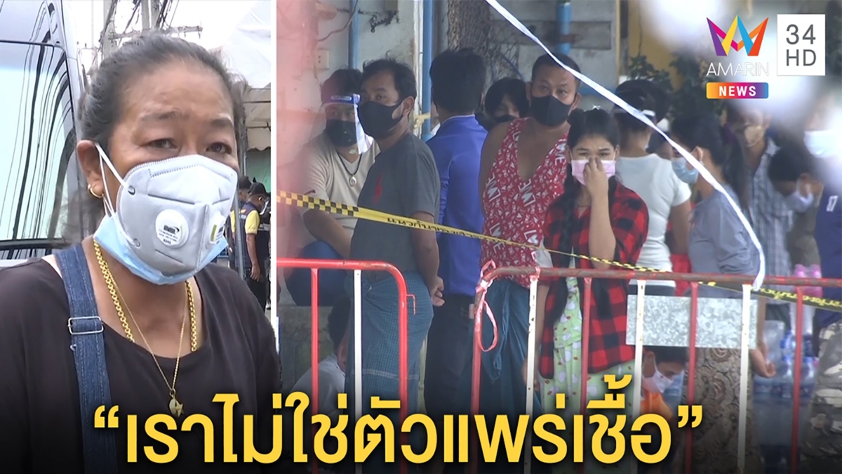 เจ๊แพปลาส่งข้าวลูกน้องต่างด้าวถึงค่ายกัก พ้อถูกรังเกียจ วอนแรงงานเถื่อนอย่าหนี