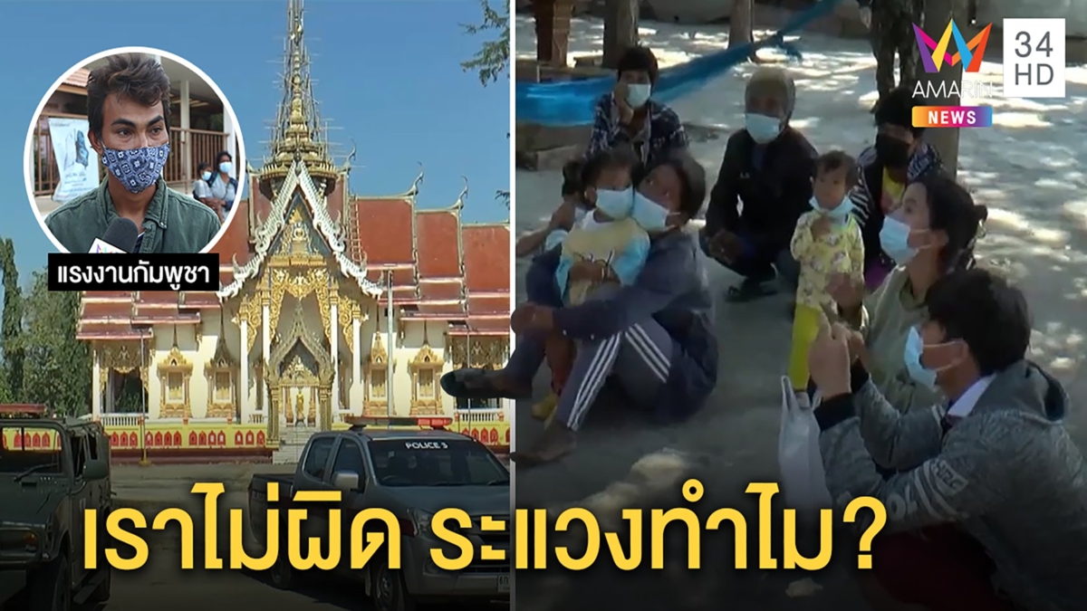 คดีพลิกพม่าถูกทิ้งวัด พระยันแค่คนมาเดินเล่น ต่างด้าวท้อคนระแวงแจ้งจับไร้ไข้หวัด