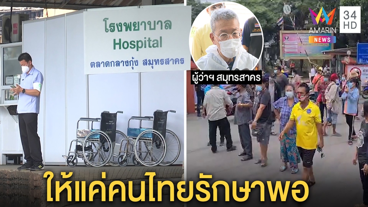 ชาวบ้านฮือไล่ตั้ง รพ.สนามในสมุทรสาคร ฉะไม่เอาต่างด้าวรับแค่คนไทย ผู้ว่าถอย