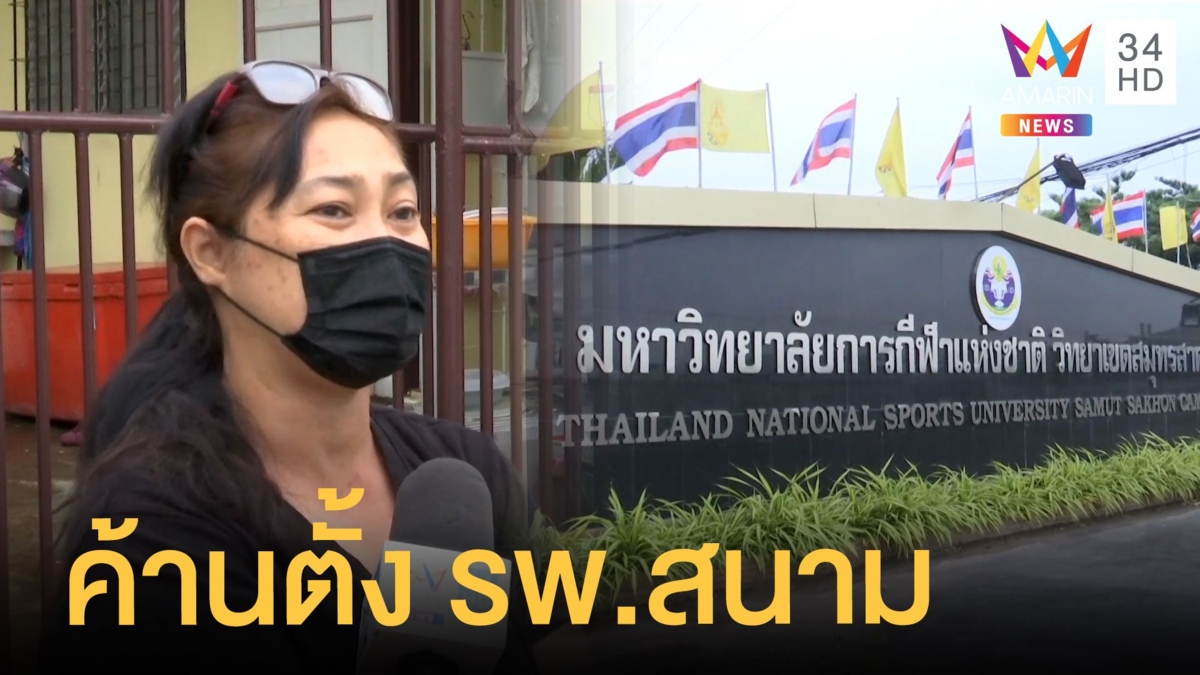 ชาวบ้านคัดค้านสร้าง รพ.สนามสกัดโควิด