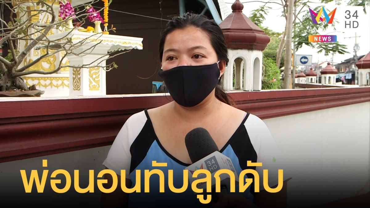พ่อหลับแขนทับลูกวัย 1 เดือน ขาดอากาศหายใจตาย