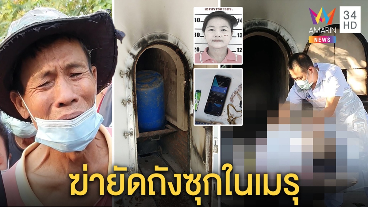 ฆ่าโหดสาวใหญ่ซุกถังซ่อนในเมรุ ญาติช็อกเจอศพเพราะโทรเข้า ล็อกคนสนิทสอบเข้ม