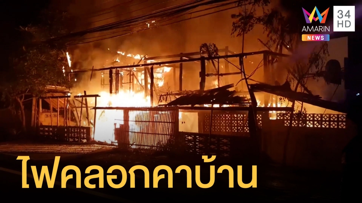 สลด! ไฟไหม้บ้าน ชายพิการถูกไฟคลอกตายคาบ้าน