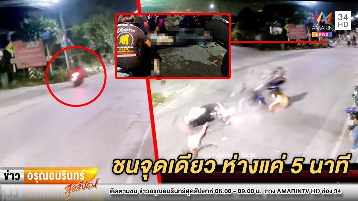 ห่างแค่ 5 นาที! ขี่ จยย.เกิดอุบัติเหตุ 2 รายซ้อน จุดเดียวกัน