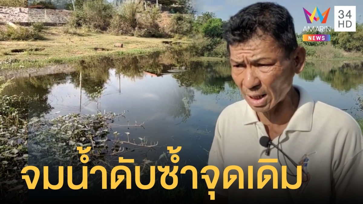 สลดเด็ก 2 ขวบจมน้ำดับ จุดเดียวกับพี่สาว