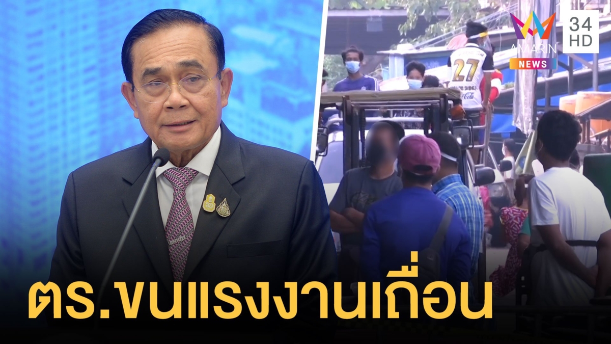 ลุงตู่สั่งบิ๊กป้อมสอบแก๊งนำเข้าแรงงานเถื่อน ตำรวจยศ พ.ต.อ.มีเอี่ยวด้วย