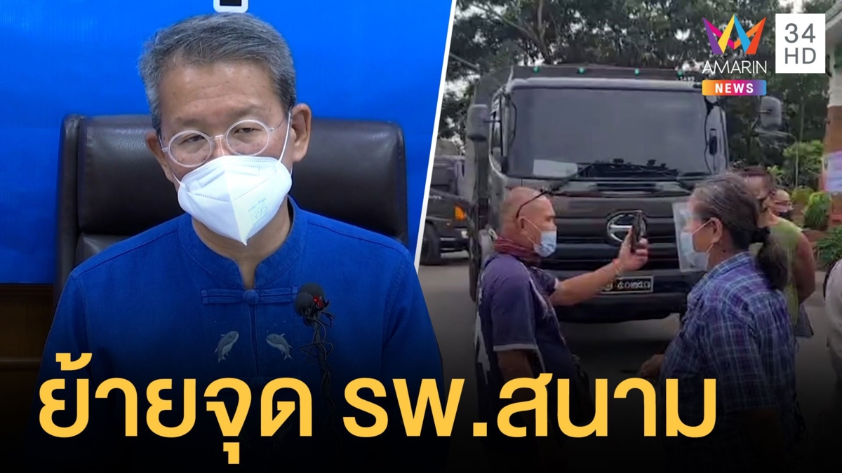 ผู้ว่าสมุทรสาคร ไม่ตั้ง รพ.สนาม ในโรงเรียนเปลี่ยนเป็นสนามกีฬาแทน