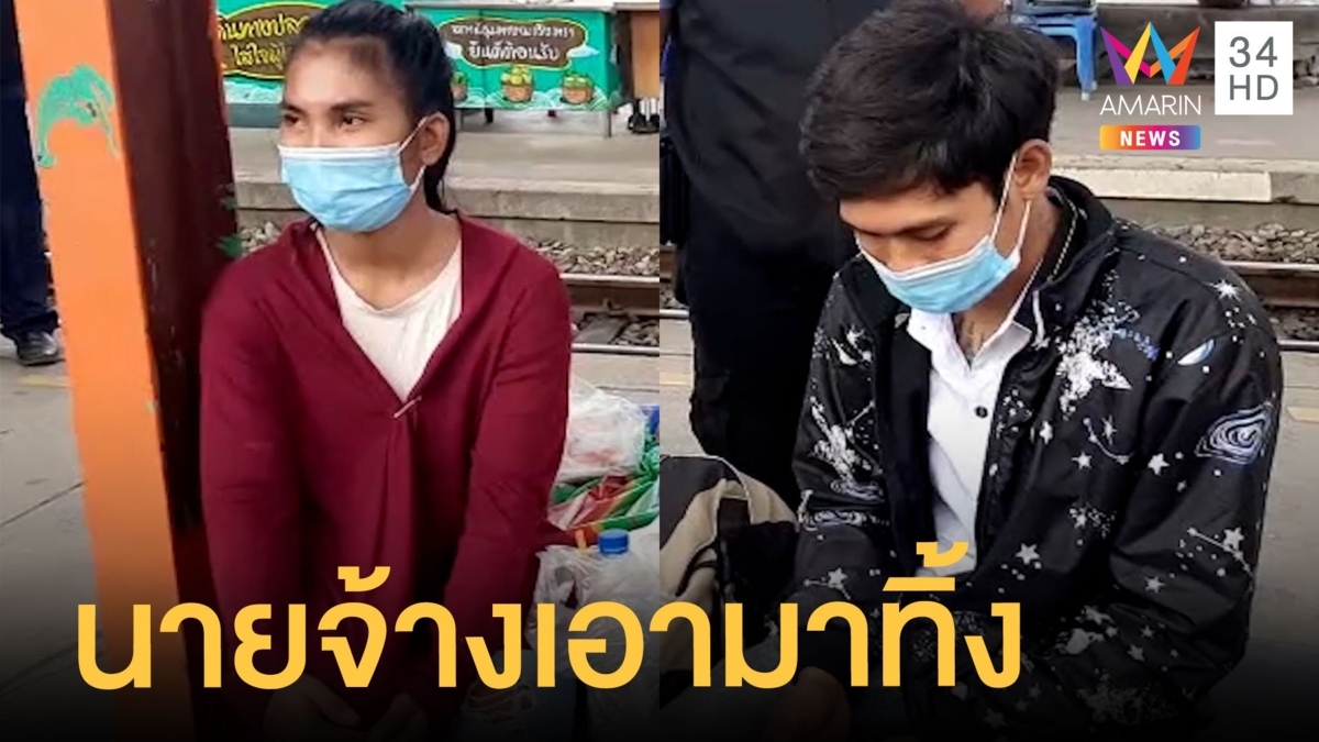นายจ้างแสบ พาต่างด้าวทิ้งสถานีรถไฟ ตรวจพบไข้สูง