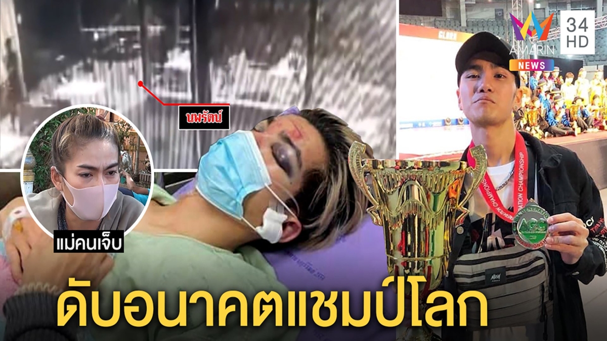 เจ้าถิ่นโหดรุมสกรัมนักเต้นรองแชมป์โลกโคม่า แม่น้ำตาคลอห่วงผ่าตัดสมองดับฝันลูก