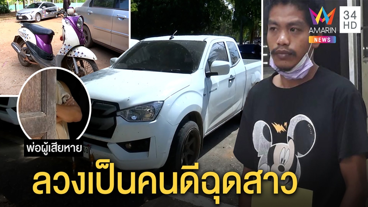 ไอ้หื่นชนสาวลวงพาส่งรพ.สุดท้ายจับหวังขืนใจ เหยื่อสติดีแกล้งยอมก่อนออกอุบายเผ่น