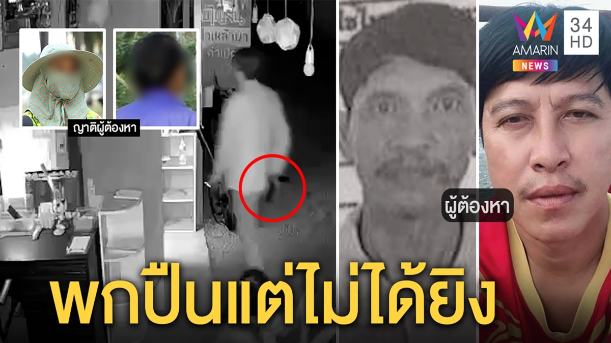 ยังไร้เงา! คู่หูยิงถล่มวงเหล้าดับ 2 ศพ ญาติยันเจ้าของปืนคนดีหวั่นเพื่อนลากติดตาราง
