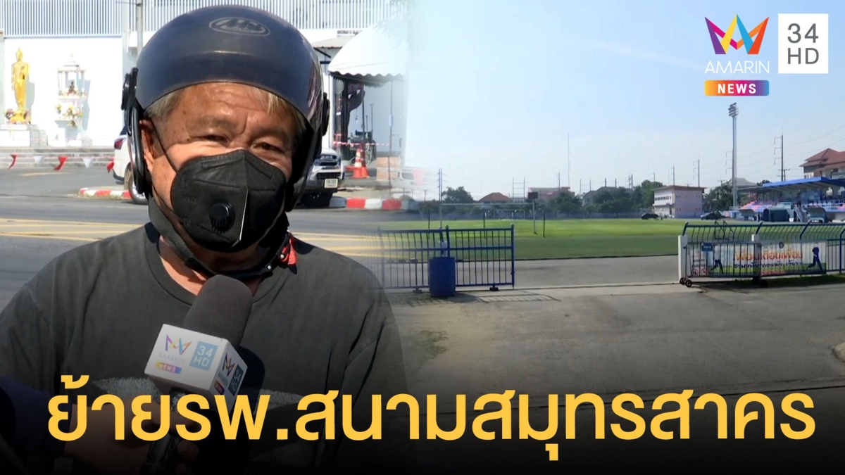 ชาวบ้านโล่ง หลังย้ายการตั้งโรงพยาบาลสนามไปยัง 'สนามกีฬากลางฯ'