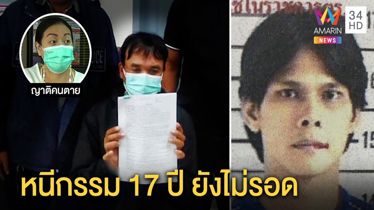 จับตากล้องฆ่าอริหนี 17 ปี เหี้ยมหามศพใส่รถทิ้งน้ำ ญาติสุขใจหลับไม่ผวาโดนตามฆ่า