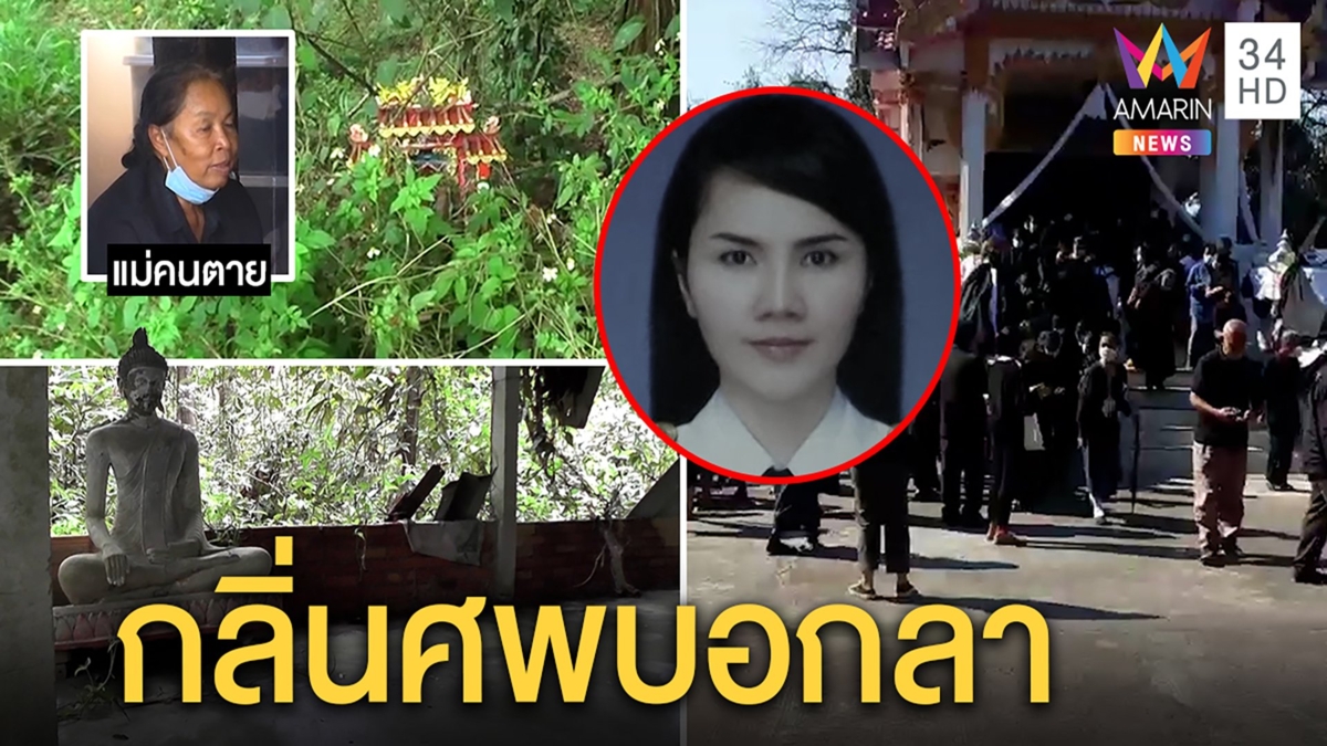 เผาแล้วศพน้องเอ้ แม่สาปส่งแฟนหนุ่มยุประหาร ผู้คนขนลุกกลิ่นศพคลุ้งจุดถูกฆ่า