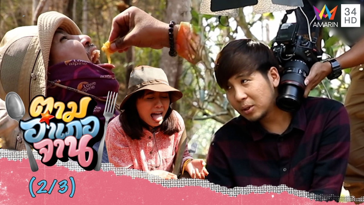 เบื้องหลัง ขึ้นเขาขุดบักขี้เบ้า รสชาติสุดฟิน