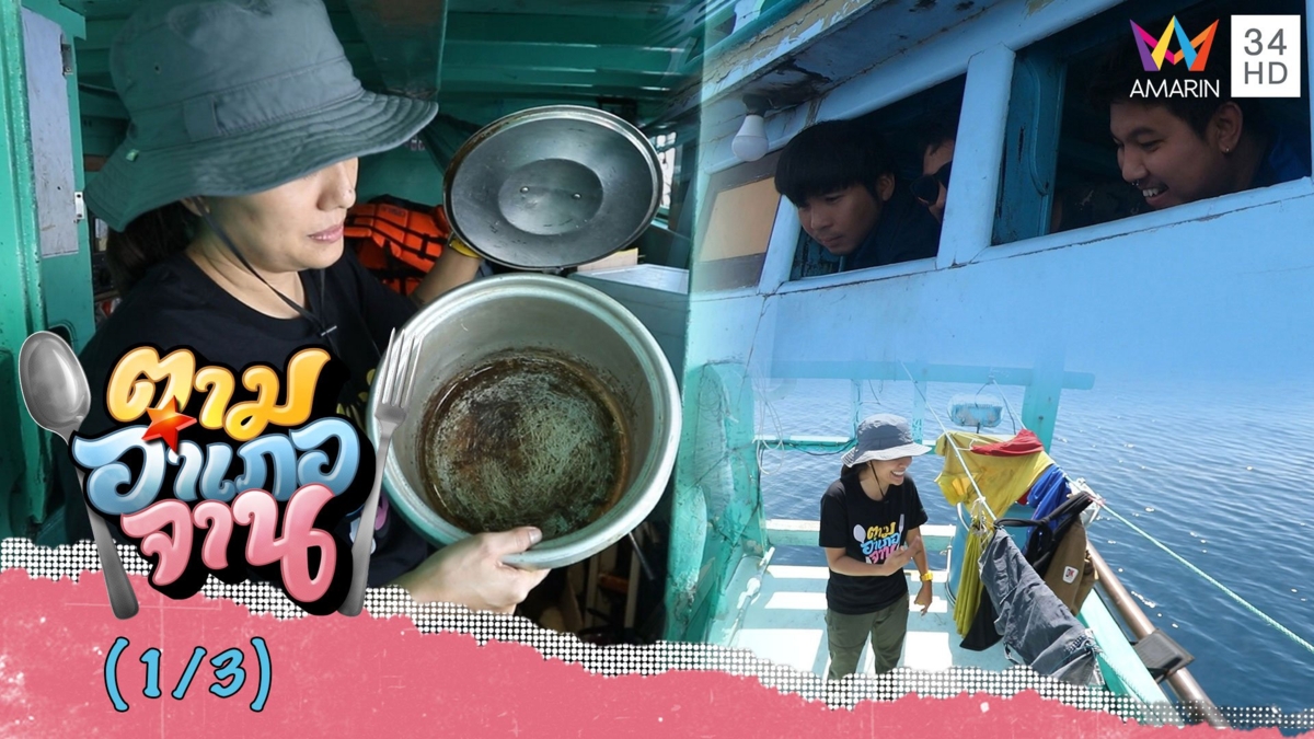 เบื้องหลัง ออกเรือใหญ่หาปูจั๊กจั่น