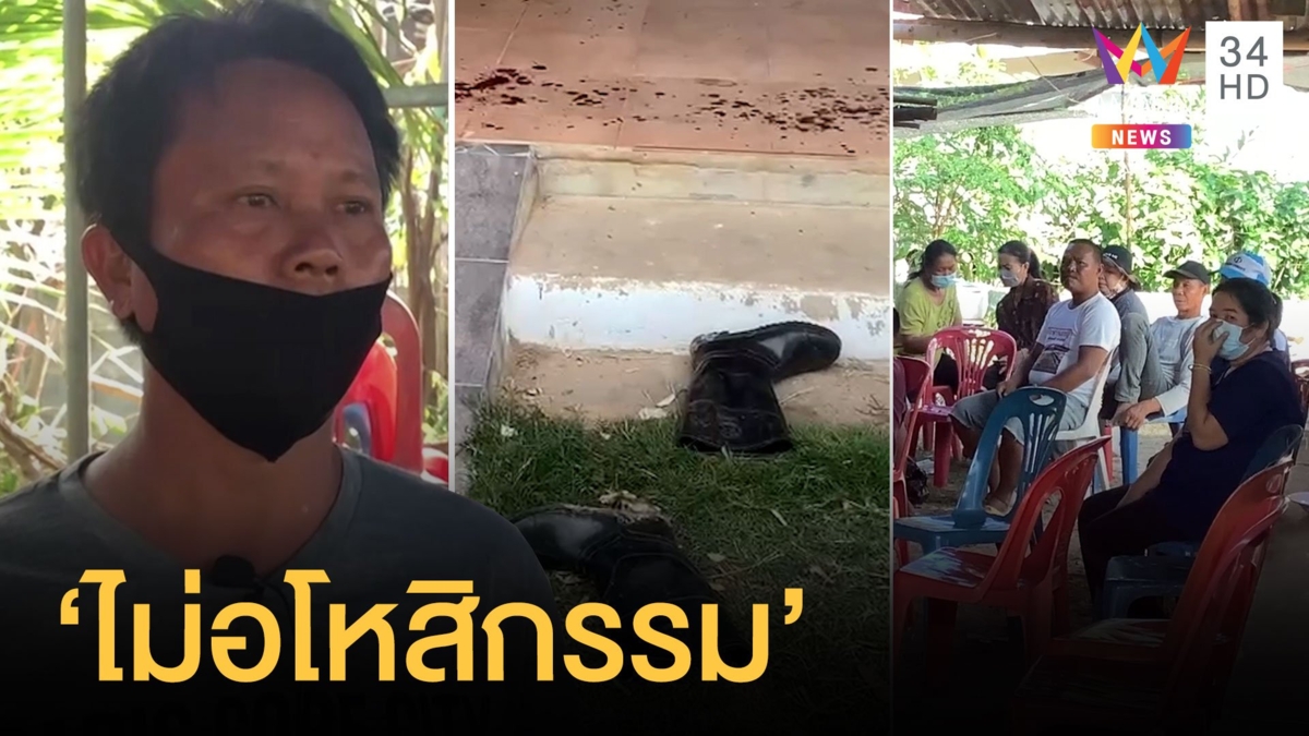 น้องชายลั่นไม่อโหสิกรรม คนร้ายแทงพี่ตายคาบ้าน