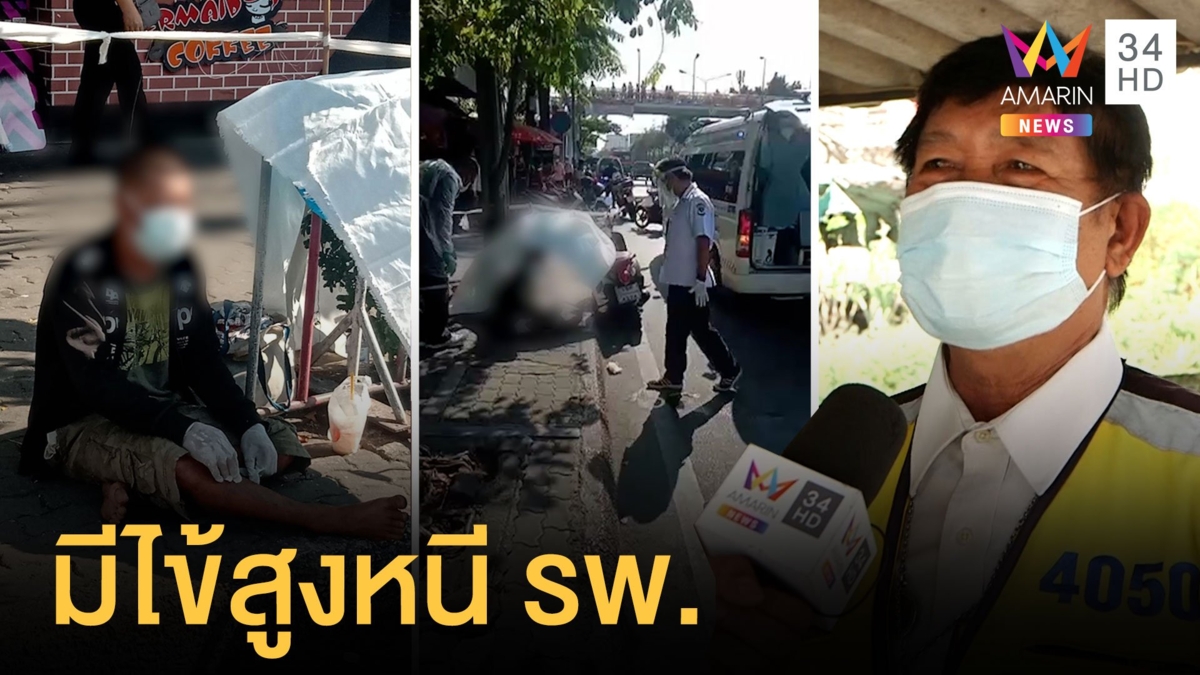 ตื่นโควิด! วิน จยย.ต้มน้ำร้อนลวกเสื้อผ้า ผวารับส่งชายหนี รพ.