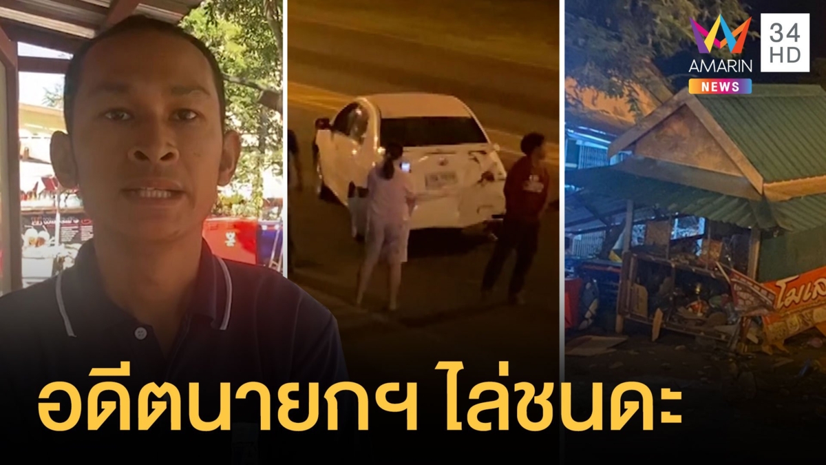 อดีตนายกเล็กบุรีรัมย์ เมาไล่ชนดะยังเก็บตัวเงียบ