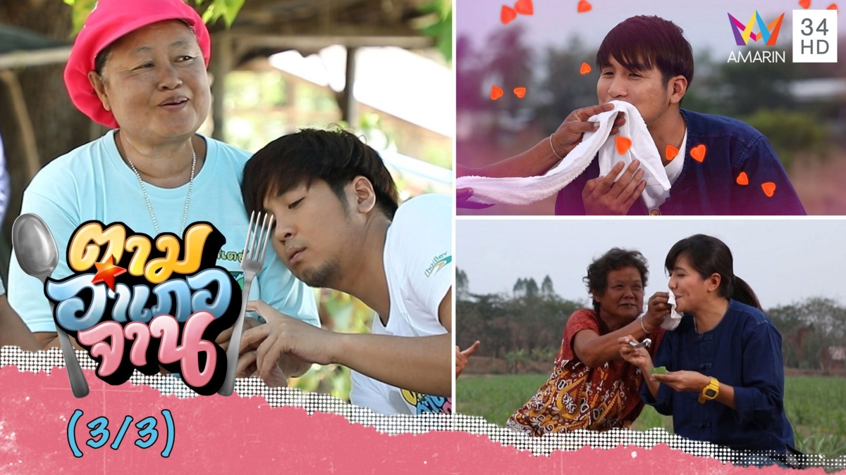 เบื้องหลัง แห้วนา กับลูกอ้อนของ 'พลุ-โน'