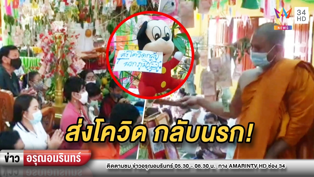 ส่งไปนรก! วัดเขาพระทองจัดสวดไล่โควิด-19 คนแห่บูชาหัวนะโม