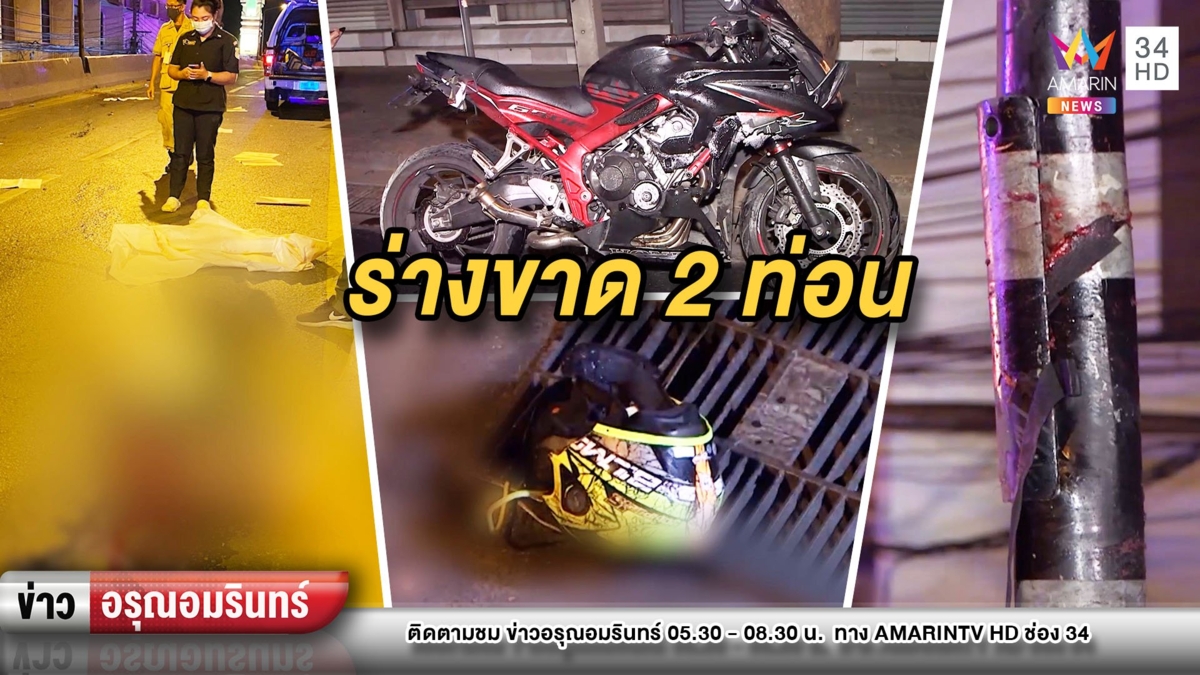 สยอง! หนุ่มซิ่งบิ๊กไบก์เสียหลักชนขอบราวสะพาน ร่างขาด 2 ท่อน