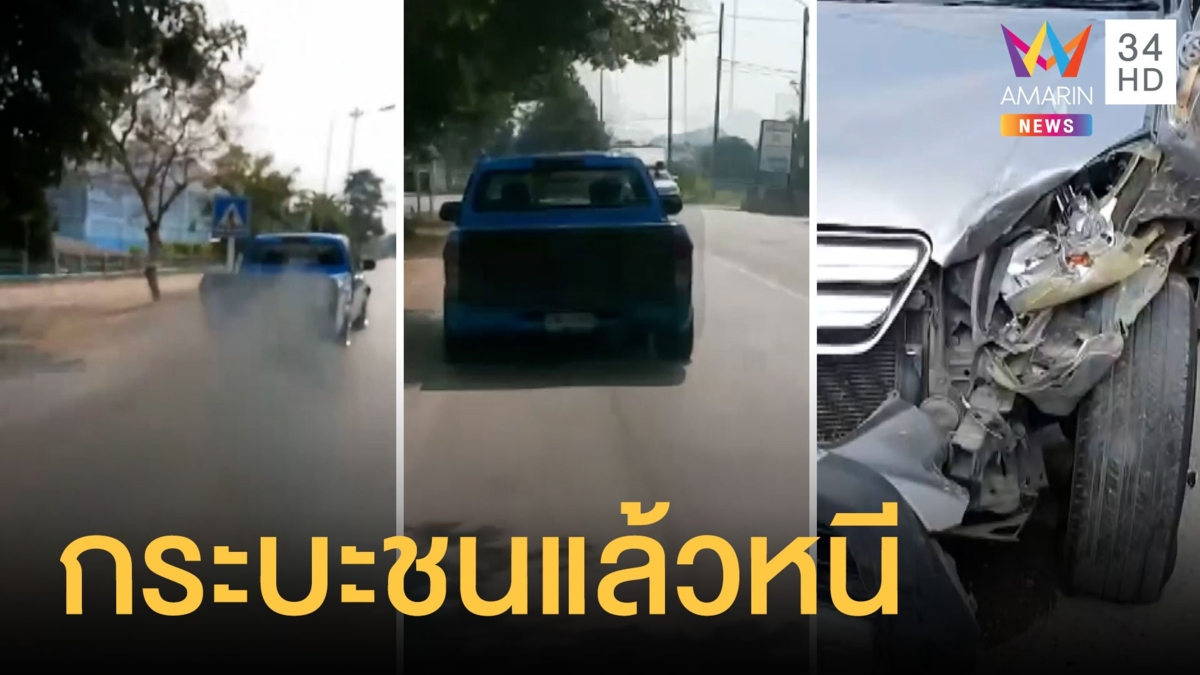 กระบะซิ่งชนแล้วหนี กู้ภัยไล่ตามหลายกิโลสุดท้ายจับได้