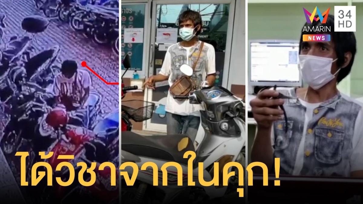 แก๊งเอ๋ผีขโมยมอเตอร์ไซค์ ได้วิชาขโมยจากในคุก