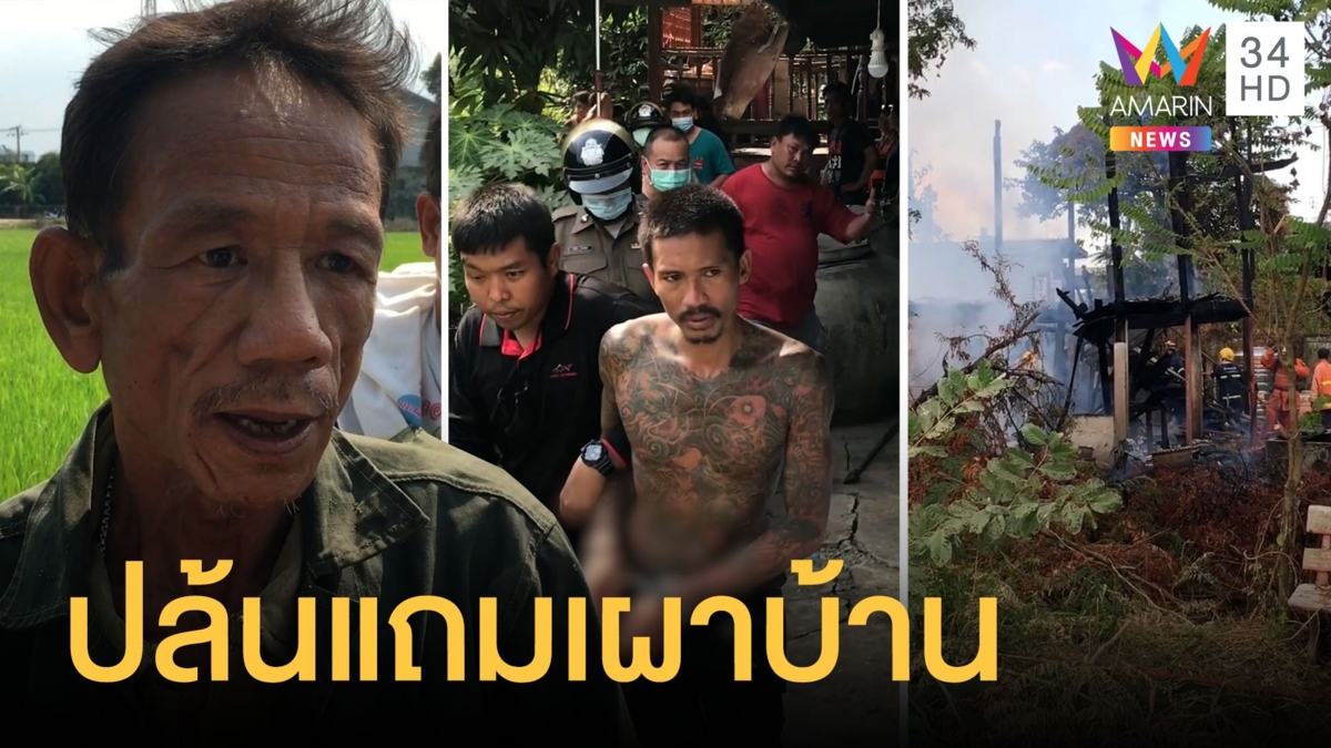 จับชายเมายาคุ้มคลั่ง ชิงทรัพย์จุดไฟเผาบ้านวอด