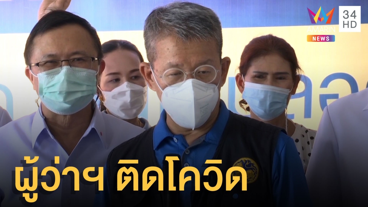 ผู้ว่าฯ สมุทรสาครติดโควิด ในจังหวัดตรวจเจออีก 2 ราย