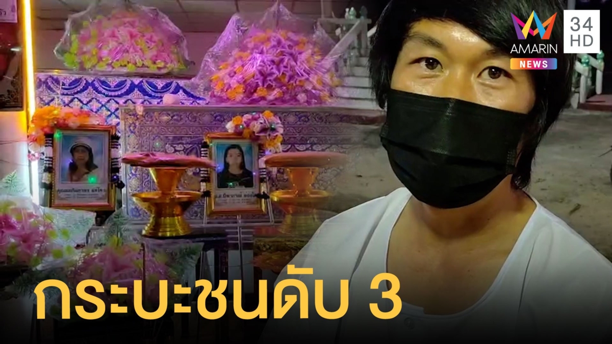 กระบะพุ่งชนสามล้อพ่วงข้างตาย 3 ศพ