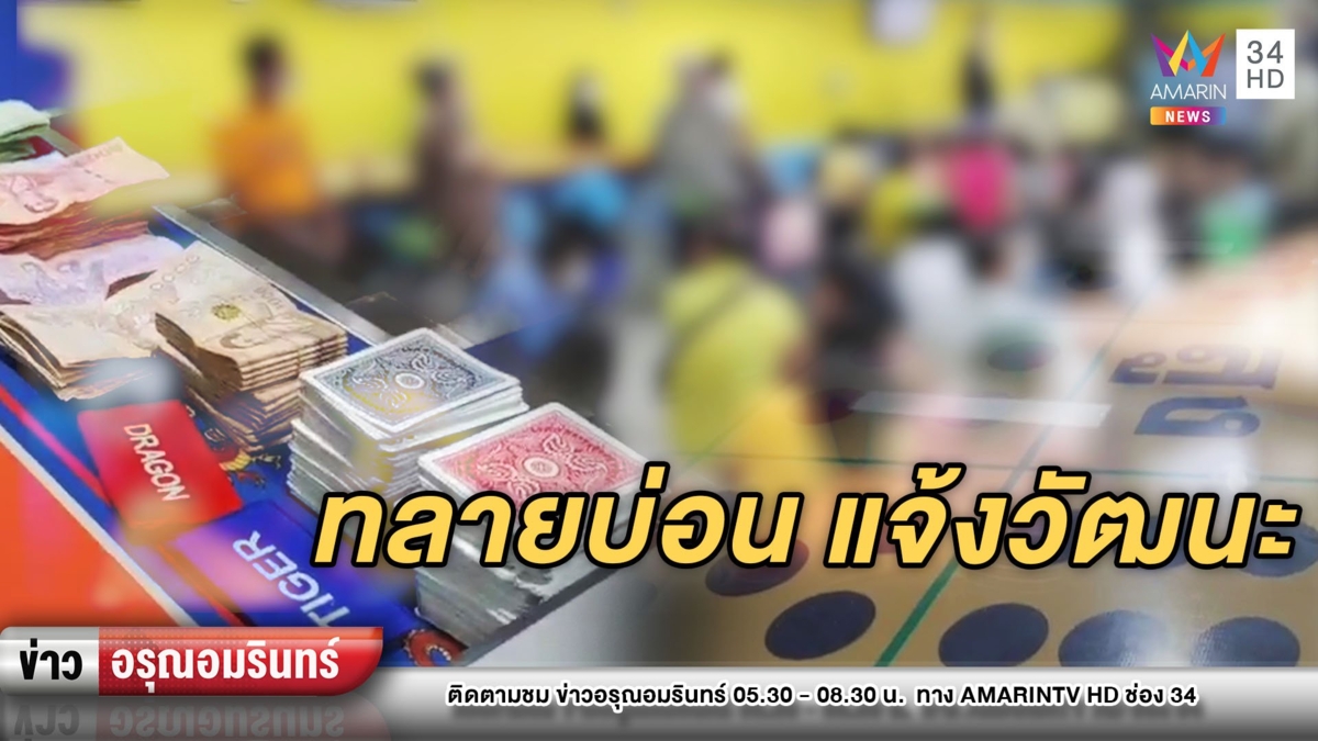 บุกทลายบ่อนแจ้งวัฒนะ นักพนันหนีไม่รอด เจอรวบ 89 คน
