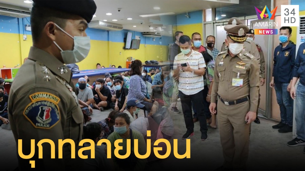 ตำรวจคอมมานโดทลายบ่อนแจ้งวัฒนะ "บิ๊กป้อม" ตอบชัดไม่รู้เปิดบ่อน