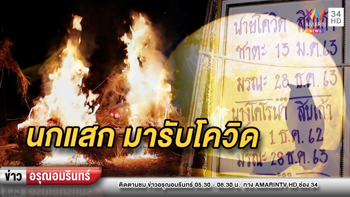 ขกลุกซู่! “นกแสก” โผล่ร้องลั่นพิธีฌาปนกิจเผาหุ่นโควิด-19