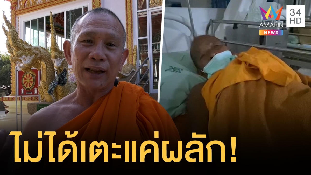 เจ้าอาวาสเตะก้านคอพระ เพราะไม่บิณฑบาตแต่ไปรับกิจนิมนต์